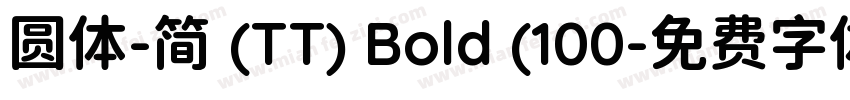 圆体-简 (TT) Bold (100字体转换